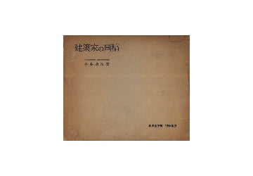 建築家の画稿
