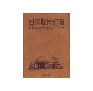 日本農民建築　改訂復刻版　8巻セット