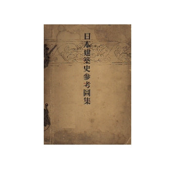 日本建築史参考図集