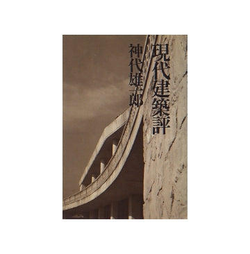 現代建築評