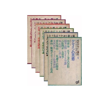 現代デザイン講座　全6冊セット