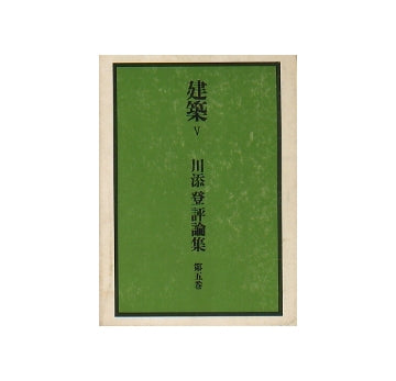川添登評論集 V　建築論