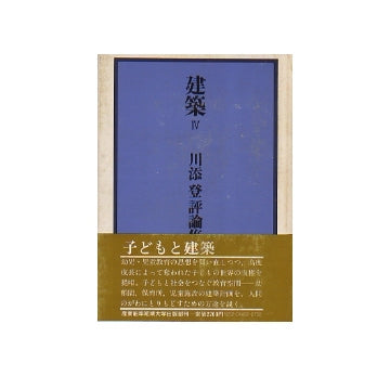 川添登評論集　IV　子どもと建築