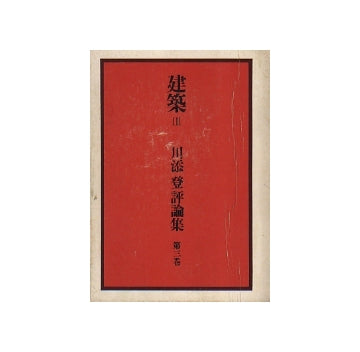 川添登評論集　III　世界の建築