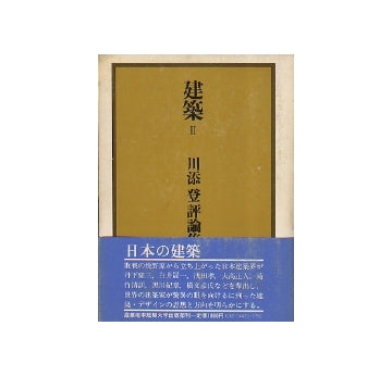 川添登評論集　II　日本の建築