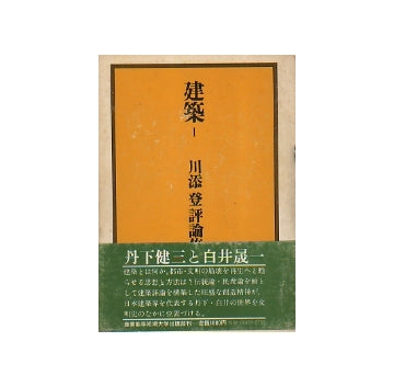 川添登評論集　I　丹下健三と白井晟一