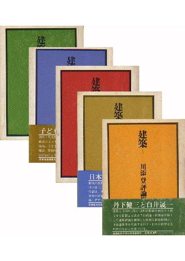 川添登評論集　全5巻セット