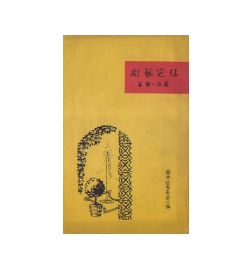 住宅藝術
