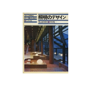 照明のデザイン　光と影の世界