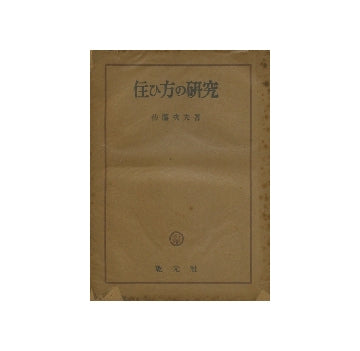 住ひ方の研究