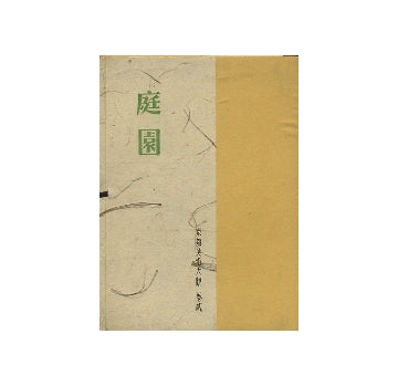 京都美術大観　第二巻　庭園