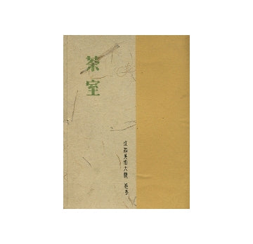 京都美術大観　第三巻　茶室
