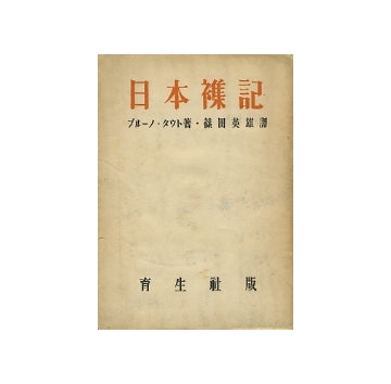 日本雑記　ブルーﾉ・タウト著作集7