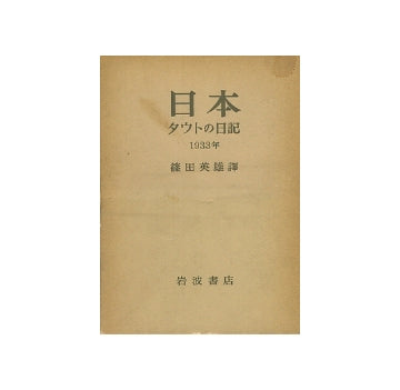日本　タウトの日記　1933年