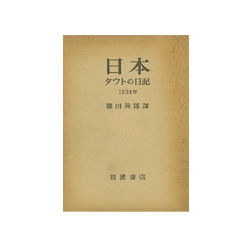 日本　タウトの日記　1934年