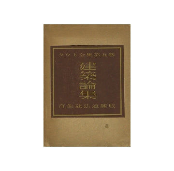 タウト全集第五巻　建築論集
