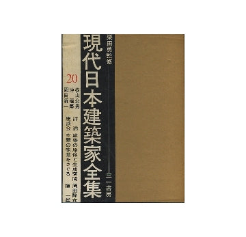 現代日本建築家全集　20　横山公男・沖種郎・岡田新一