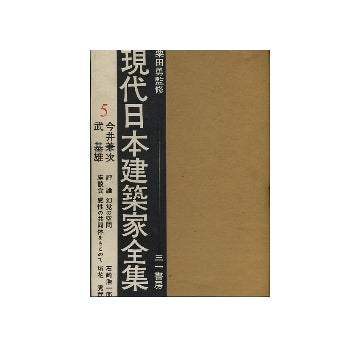 現代日本建築家全集　5　今井兼次・武基雄