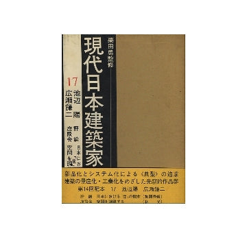 現代日本建築家全集　17　池辺陽・広瀬鎌二