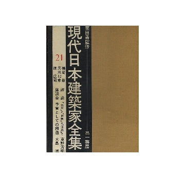 現代日本建築家全集　21　磯崎新・黒川紀章・原広司