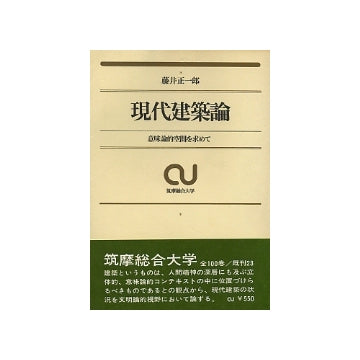 現代建築論　意味論的空間を求めて