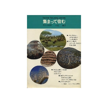 すまいの叢書　vol.1-no.03　集まって住む
