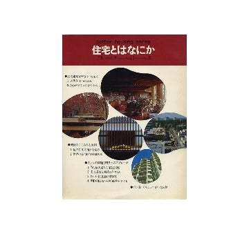 すまいの叢書　vol.1-no.02　住宅とはなにか