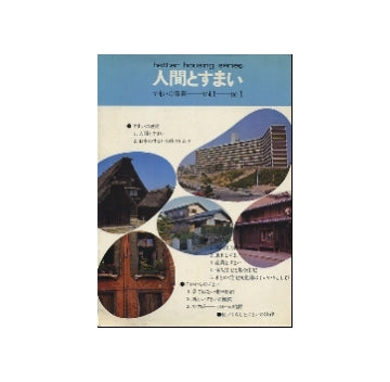 すまいの叢書　vol.1-no.01　人間とすまい