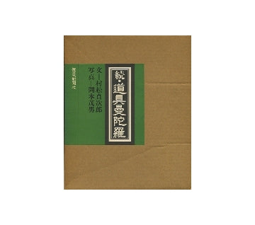 続・道具曼陀羅
