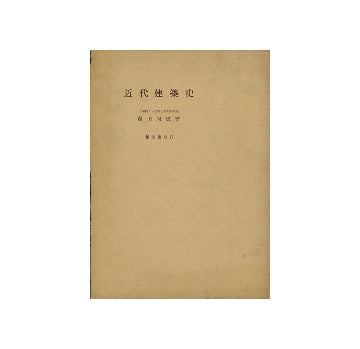 近代建築史　国際環境における日本近代建築の史的考察