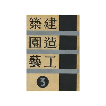 建築・造園・工藝　第03号　様式の出発点と方向