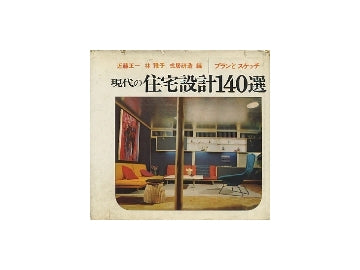 現代の住宅設計140選　プランとスケッチ