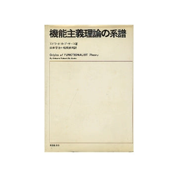 機能主義理論の系譜