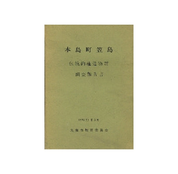 本島町笠島　伝統的建造物群調査報告書