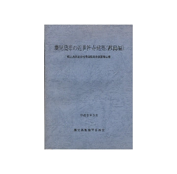 鹿児島県の近世社寺建築（離島編）
鹿児島県近世社寺建築緊急調査報告書