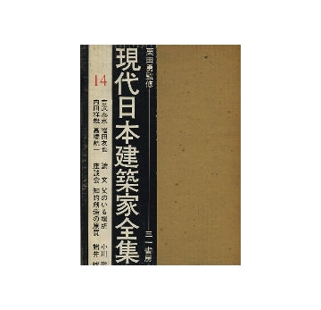 現代日本建築家全集　14　吉武泰水　増田友也　内田祥哉　高橋テイ一
