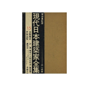 現代日本建築家全集　15　吉阪隆正　芦原義信