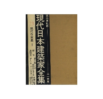 現代日本建築家全集　23　現代作家集　I