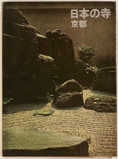 日本の寺　京都