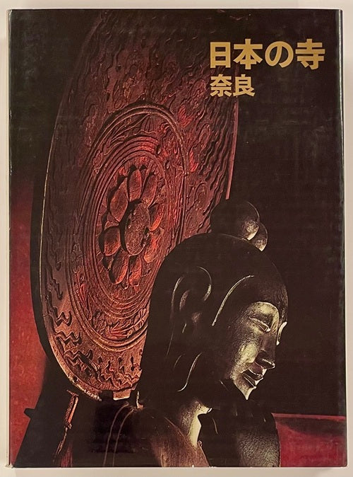 日本の寺　奈良