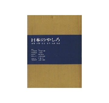 日本のやしろ