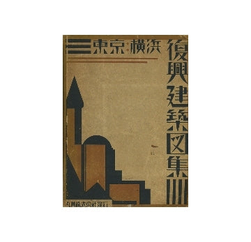 東京・横浜　復興建築図集1923-1930
