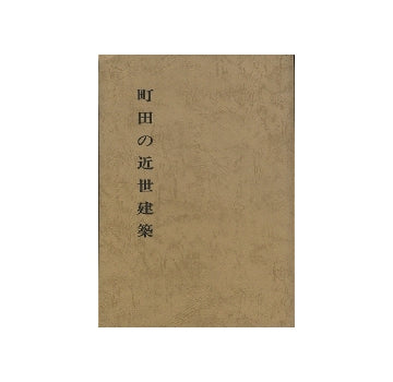 町田の近世建築