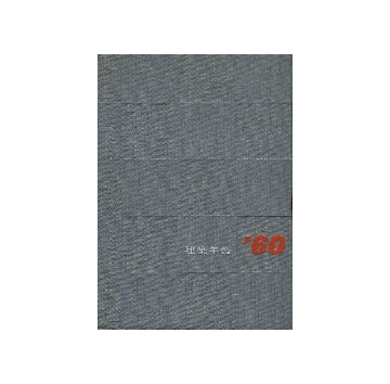 建築年鑑　1960