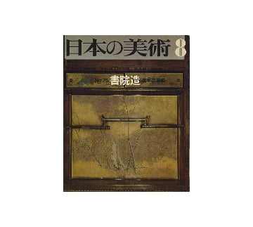 日本の美術　75　書院造