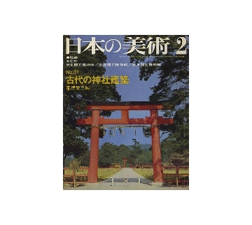 日本の美術　81　古代の神社建築