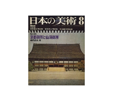 日本の美術　99　京都御所と仙洞御所
