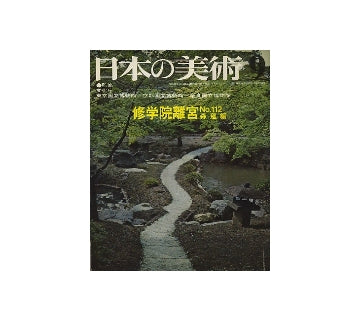 日本の美術　112　修学院離宮