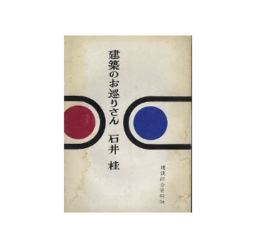 建築のお巡りさん