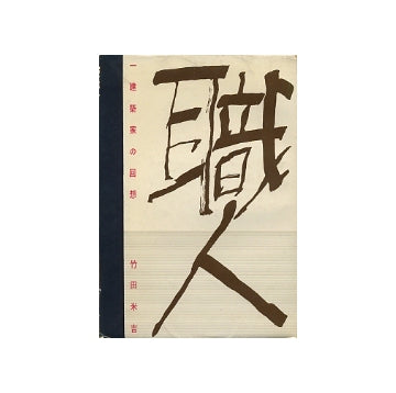 職人　一建築家の回想